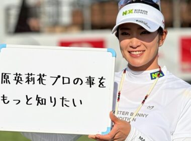 【女子プロゴルフ】原英莉花／Erika Hara／「私は止まらない」師の教え、怪我との闘い、そして世界へ