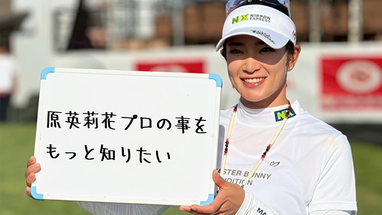 【女子プロゴルフ】原英莉花／Erika Hara／「私は止まらない」師の教え、怪我との闘い、そして世界へ