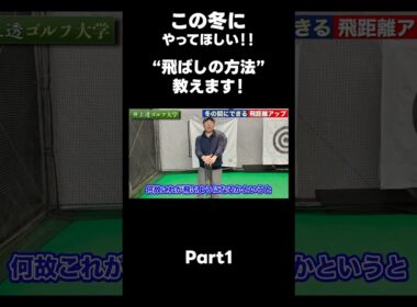 【この冬に飛距離を伸ばす方法！】#ゴルフレッスン #ゴルフ #スイングトップ #golf #井上透 #pgaティーチングプロ #ドラコンプロ #プロテスト