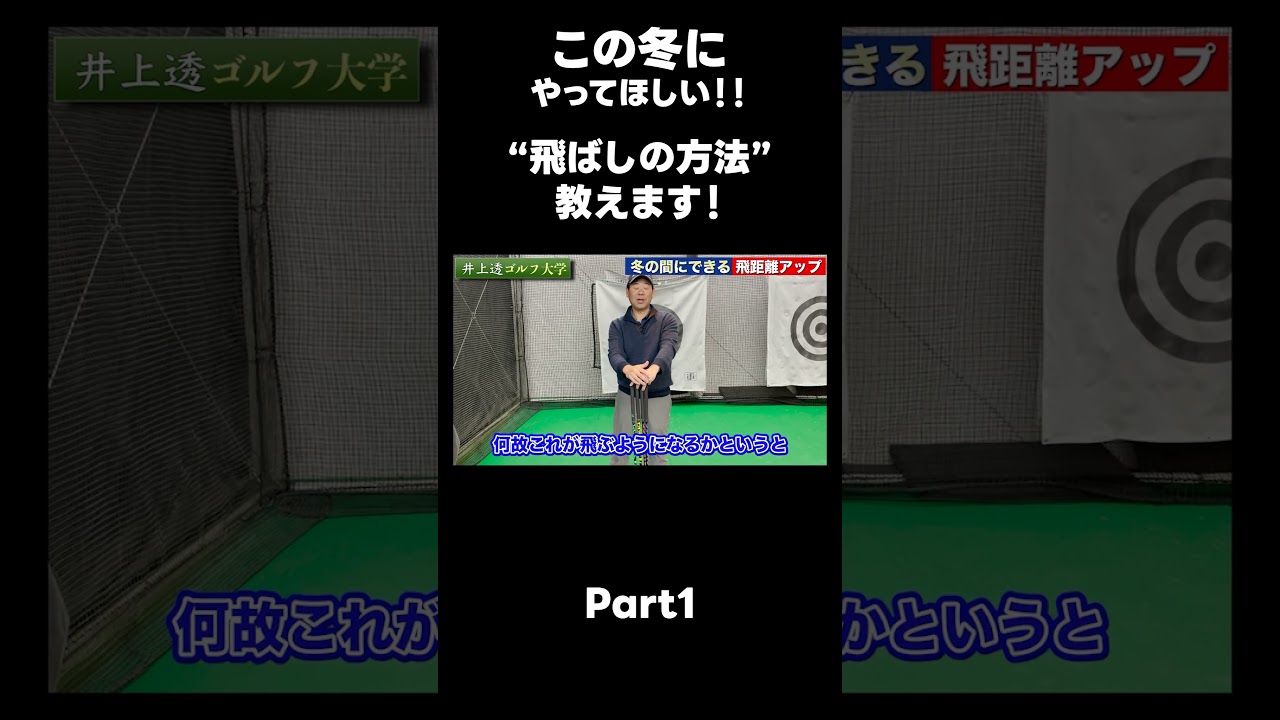 【この冬に飛距離を伸ばす方法！】#ゴルフレッスン #ゴルフ #スイングトップ #golf #井上透 #pgaティーチングプロ #ドラコンプロ #プロテスト