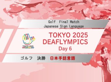 【Day 6】ゴルフ 日本手話言語【決勝】