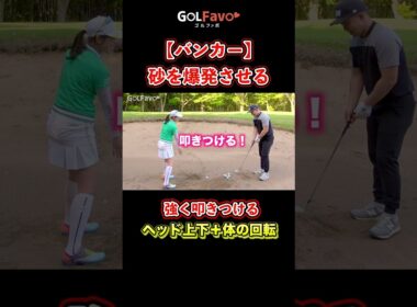 バンカーで失敗しない！1発で出すための打ち方のコツ【ゴルファボ】【笹原優美】 #ゴルフ #バンカー