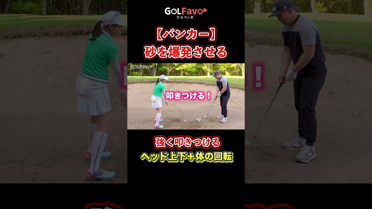 バンカーで失敗しない！1発で出すための打ち方のコツ【ゴルファボ】【笹原優美】 #ゴルフ #バンカー