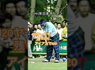 ジャンボ尾崎プロ アイアンで320ヤード飛ばした⁉️1991年日本オープン下関GC #ゴルフ #golf #ゴルフスイング #golfswing #ジャンボ尾崎