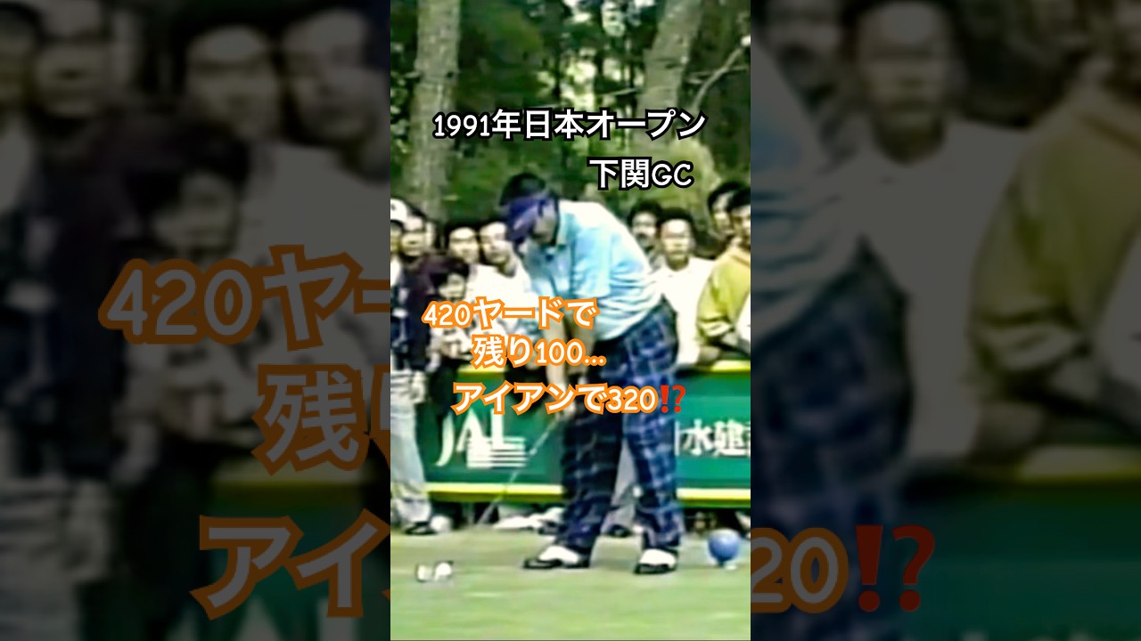 ジャンボ尾崎プロ アイアンで320ヤード飛ばした⁉️1991年日本オープン下関GC #ゴルフ #golf #ゴルフスイング #golfswing #ジャンボ尾崎