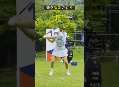 インパクト前後は頭を安定させろ！ / パク・ギョル