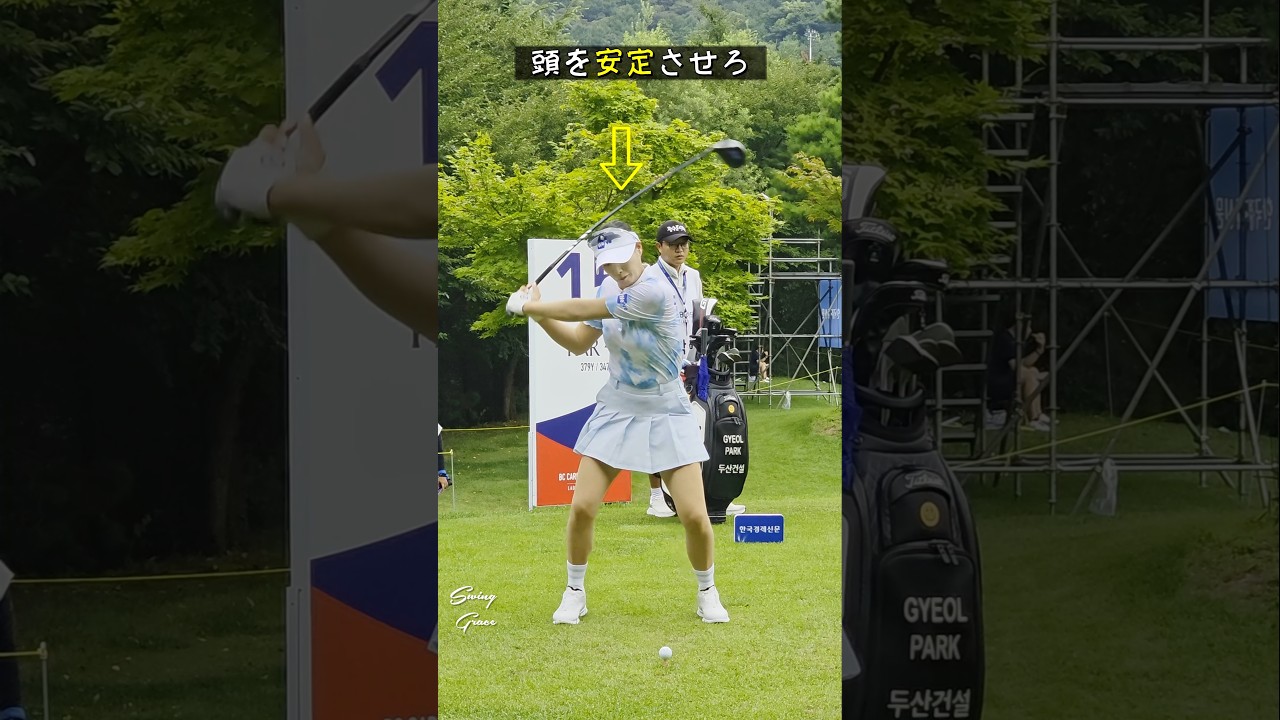 インパクト前後は頭を安定させろ！ / パク・ギョル