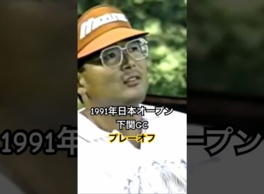 中嶋常幸プロ 1991年日本オープン下関GC プレーオフ #golf #ゴルフ #ゴルフスイング #golfswing #中嶋常幸