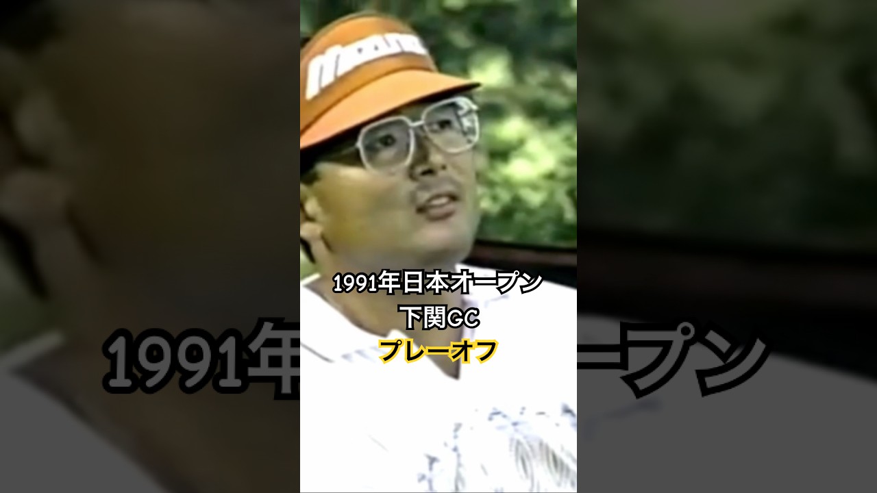 中嶋常幸プロ 1991年日本オープン下関GC プレーオフ #golf #ゴルフ #ゴルフスイング #golfswing #中嶋常幸