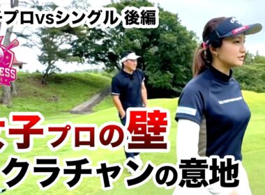 ⛳️【最高峰の駆け引き】プリンセスマッチ後編