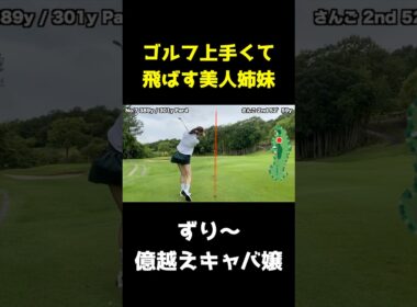 この美人姉妹飛ばしてゴルフうますぎw #shorts