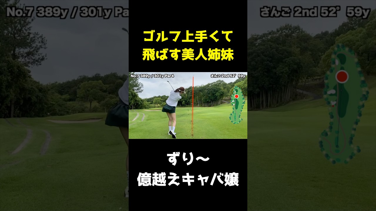 この美人姉妹飛ばしてゴルフうますぎw #shorts