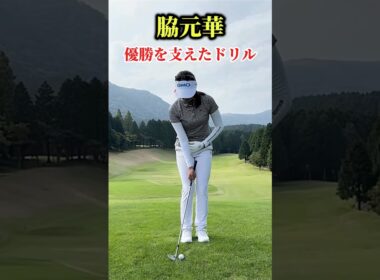 脇元華｜優勝を支えたドリル