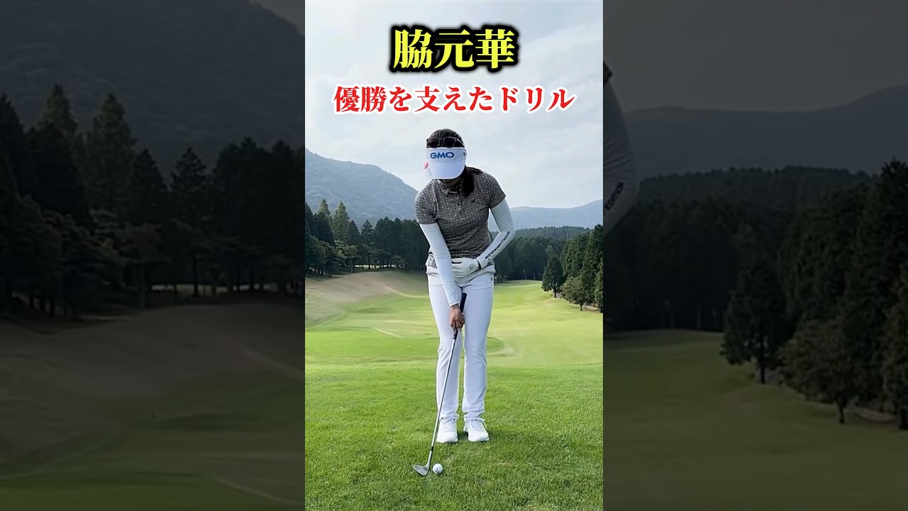脇元華｜優勝を支えたドリル