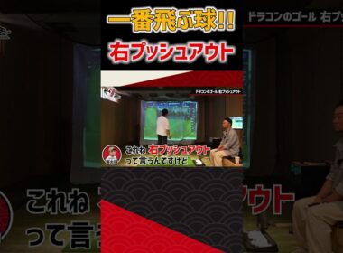 一番飛ぶ球！右プッシュアウト #ゴルフ #shorts