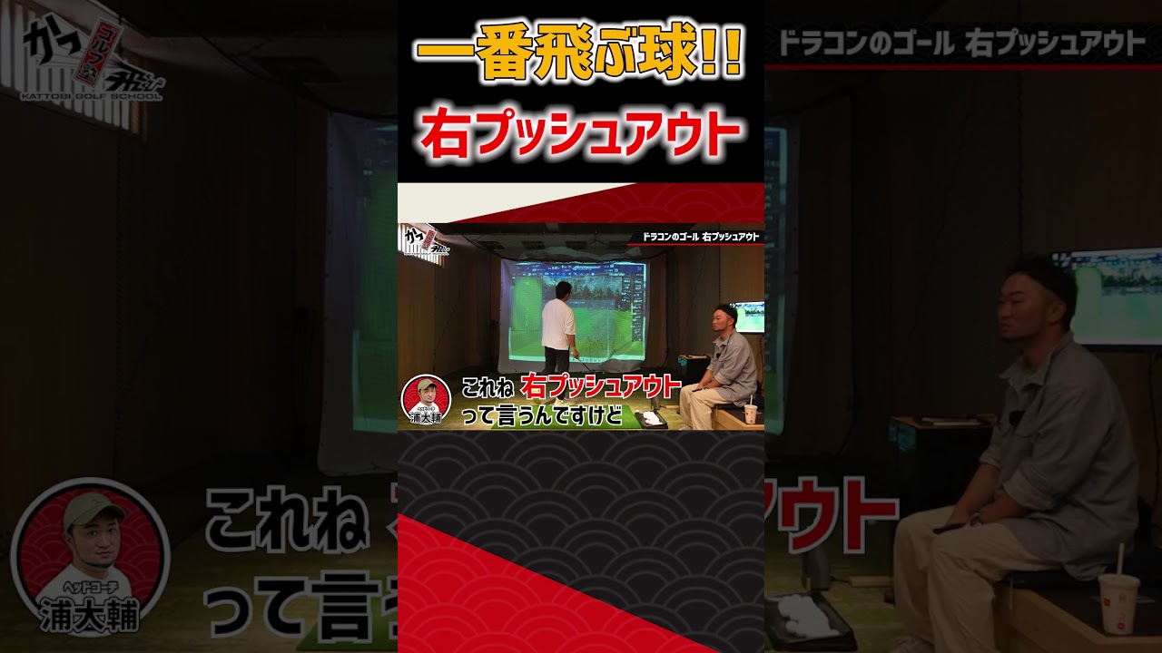 一番飛ぶ球！右プッシュアウト #ゴルフ #shorts