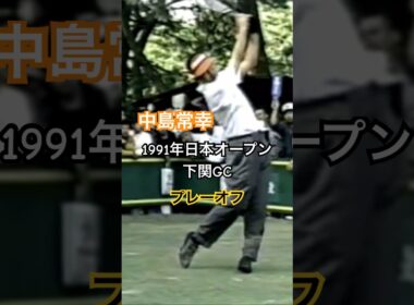 中嶋常幸プロ 1991年日本オープン下関GC プレーオフ #golf #ゴルフ #golfswing #ゴルフスイング #中嶋常幸