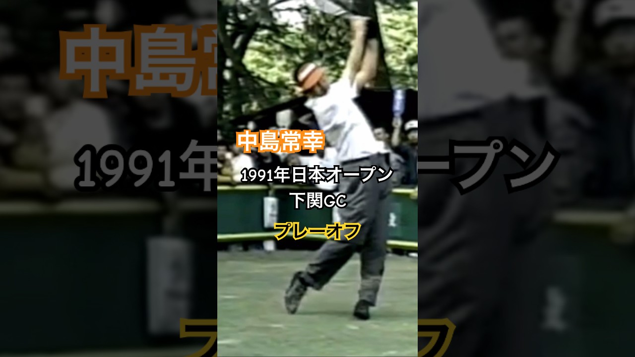 中嶋常幸プロ 1991年日本オープン下関GC プレーオフ #golf #ゴルフ #golfswing #ゴルフスイング #中嶋常幸