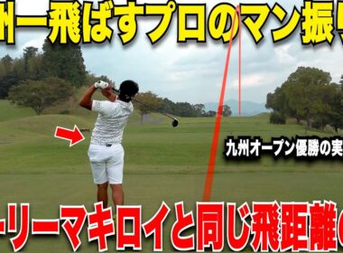 【遂にドライバー解禁】PGAツアー選手よりも飛ばして曲がらない若手男子プロのプレーが凄まじすぎた！将来ツアーで大人気間違いなし.....