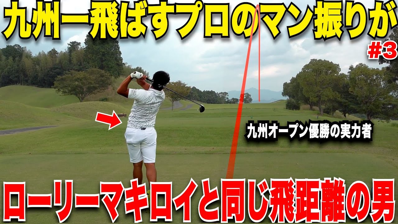 【遂にドライバー解禁】PGAツアー選手よりも飛ばして曲がらない若手男子プロのプレーが凄まじすぎた！将来ツアーで大人気間違いなし.....