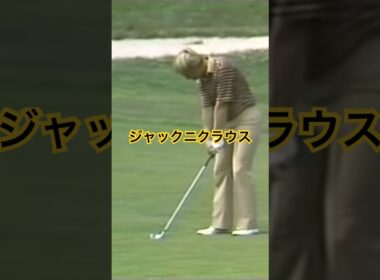 ジャックニクラウス 1980年全米オープン #golf #ゴルフ #ジャックニクラウス