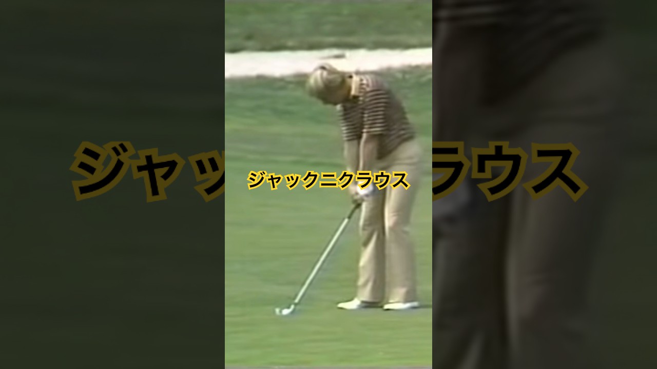 ジャックニクラウス 1980年全米オープン #golf #ゴルフ #ジャックニクラウス