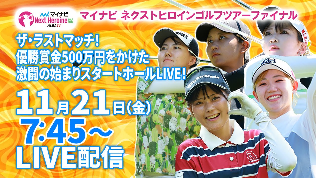 【11/21(金)7:45〜LIVE配信 最終戦 前半戦】マイナビ ネクストヒロインゴルフツアーファイナル ザ・ラストマッチ！優勝賞金500万円をかけた激闘の始まりスタートホールLIVE！