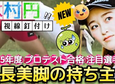 【木村円/ｷﾑﾗﾏﾄﾞｶ】開幕まで待てない‼️大注目の新人選手紹介💕😍【女子プロゴルフ】