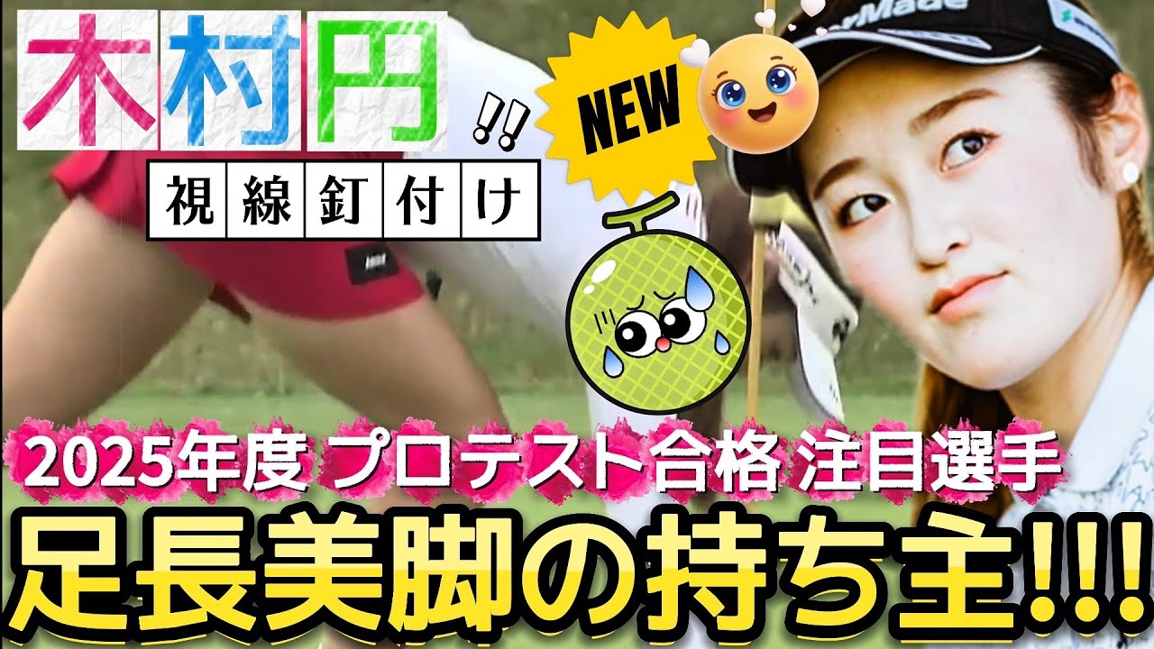 【木村円/ｷﾑﾗﾏﾄﾞｶ】開幕まで待てない‼️大注目の新人選手紹介💕😍【女子プロゴルフ】