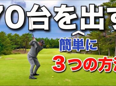 この方法で簡単に70台が出せます！※全てはマネジメントでした【Part１】