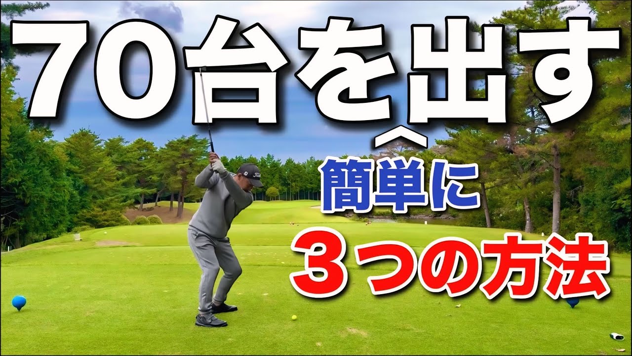 この方法で簡単に70台が出せます！※全てはマネジメントでした【Part１】