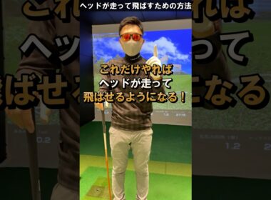 ヘッドを走らせて効率良く飛ばせ！ #ゴルフレッスン #てらゆー