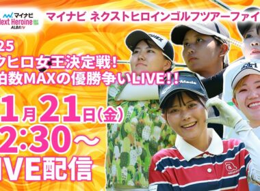 【11/21(金)12:30〜LIVE配信 最終戦 後半戦】マイナビ ネクストヒロインゴルフツアーファイナル 2025ネクヒロ女王決定戦！心拍数MAXの優勝争いLIVE！！