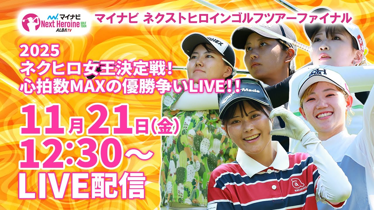 【11/21(金)12:30〜LIVE配信 最終戦 後半戦】マイナビ ネクストヒロインゴルフツアーファイナル 2025ネクヒロ女王決定戦！心拍数MAXの優勝争いLIVE！！