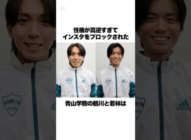 「インスタをブロックされた」箱根駅伝を優勝した青学2人の喧嘩が面白すぎたwww#箱根駅伝 #青山学院大学 #原監督 #shorts