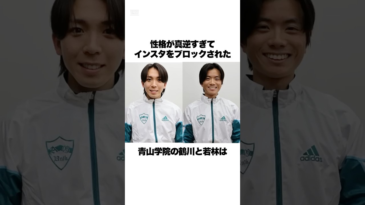 「インスタをブロックされた」箱根駅伝を優勝した青学2人の喧嘩が面白すぎたwww#箱根駅伝 #青山学院大学 #原監督 #shorts