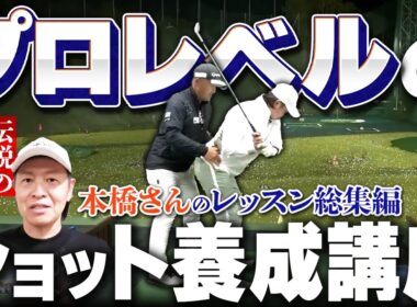 伝説の高校球児本橋さんのレッスンを一気見せ！プロレベルの上級者になりたい人は必ず見てください！！
