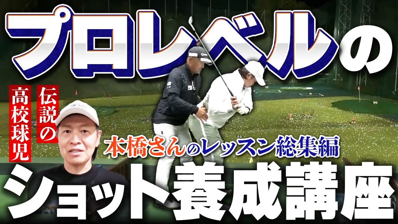 伝説の高校球児本橋さんのレッスンを一気見せ！プロレベルの上級者になりたい人は必ず見てください！！
