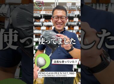 #5 ガチゴルファー店長が本音で推す！今週の中古お宝【PING G410 plus】