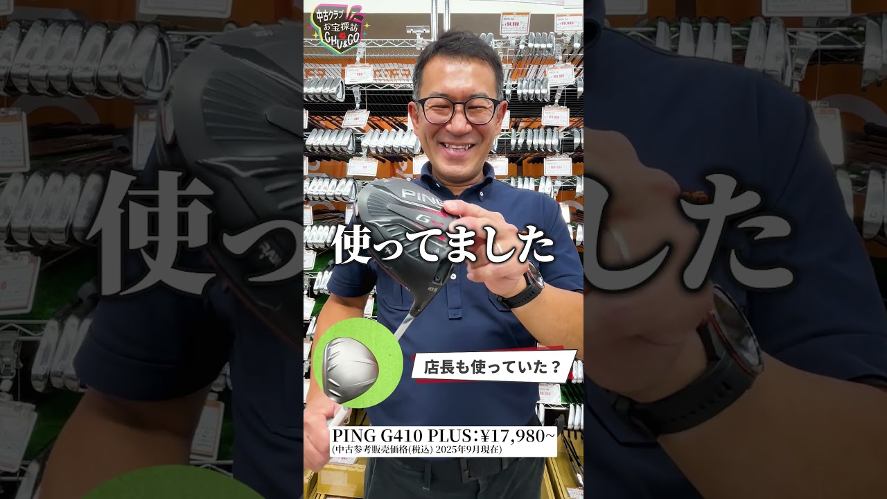 #5 ガチゴルファー店長が本音で推す！今週の中古お宝【PING G410 plus】