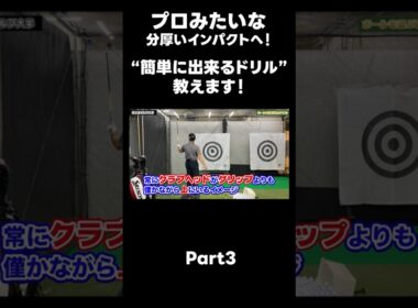 【プロみたいなインパクトを作る方法！】#ゴルフレッスン #ゴルフ #スイングトップ #golf #井上透 #pgaティーチングプロ #ドラコンプロ #プロテスト