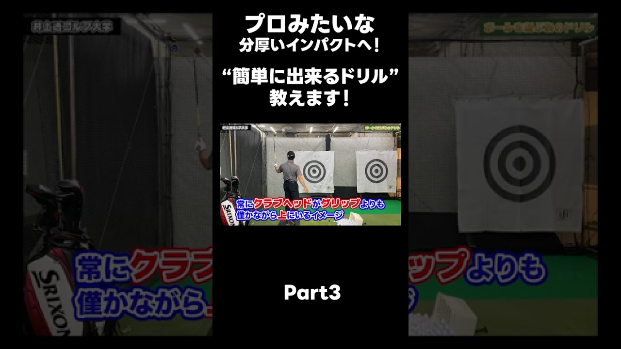 【プロみたいなインパクトを作る方法！】#ゴルフレッスン #ゴルフ #スイングトップ #golf #井上透 #pgaティーチングプロ #ドラコンプロ #プロテスト