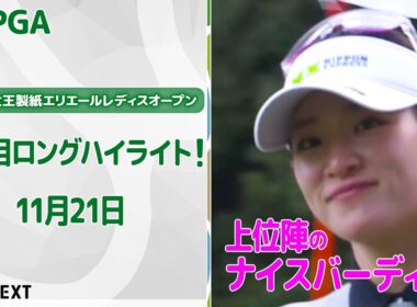 【🔥年間女王ついに決定🔥】第44回大王製紙エリエールレディスオープン　二日目上位陣のバーディ集！【ゴルフ】【U-NEXT】