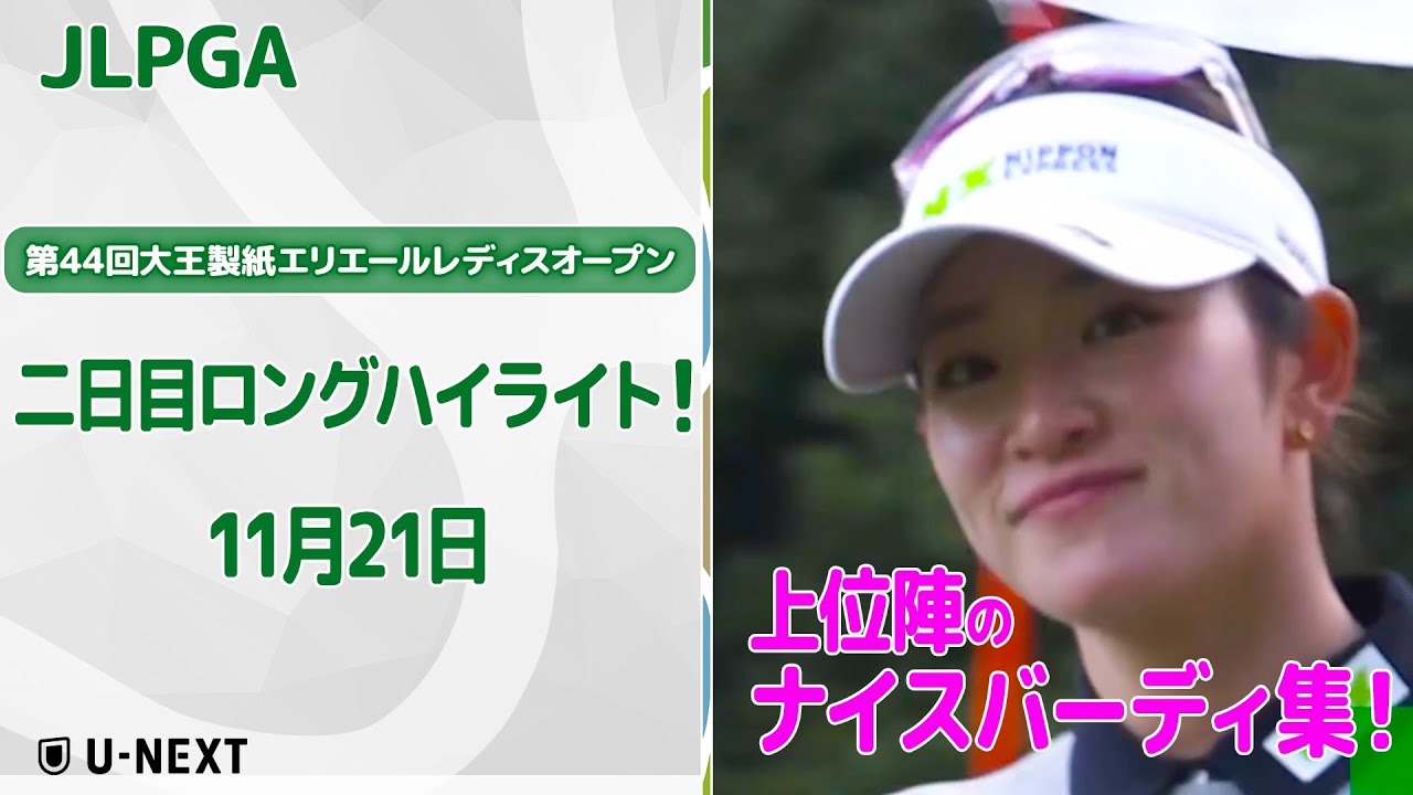 【🔥年間女王ついに決定🔥】第44回大王製紙エリエールレディスオープン　二日目上位陣のバーディ集！【ゴルフ】【U-NEXT】