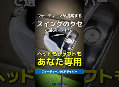 【爆速試打】フォーティーンが提案する！スイングの癖で選ぶ『DXドライバー』がアツい!!⛳ #shorts #golf #ゴルフ