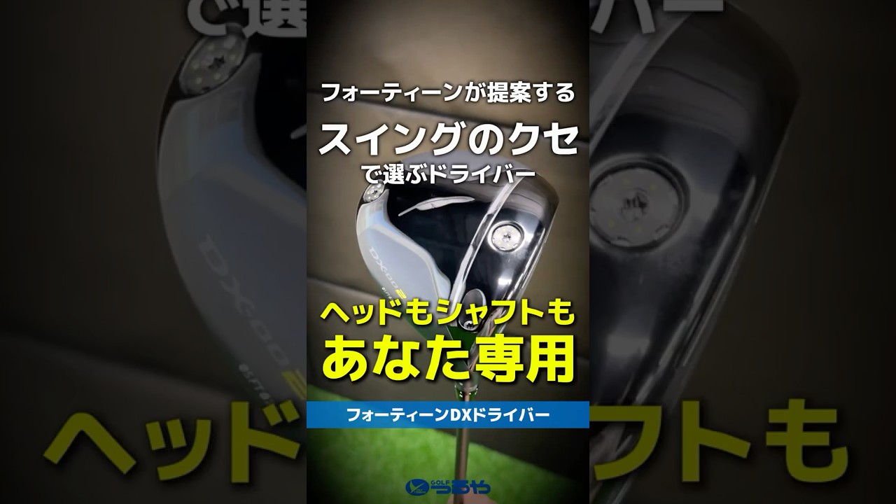 【爆速試打】フォーティーンが提案する！スイングの癖で選ぶ『DXドライバー』がアツい!!⛳ #shorts #golf #ゴルフ