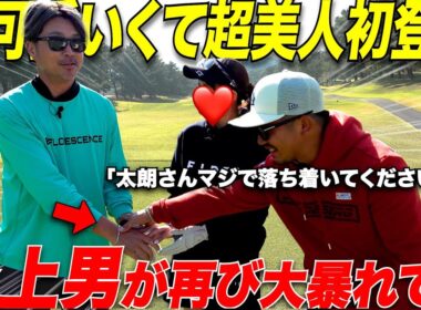 【削除するかも...】初登場の激うま美女に日本一チャラい片手シングル太朗さんが...再び大炎上の危機で一同大慌て！！