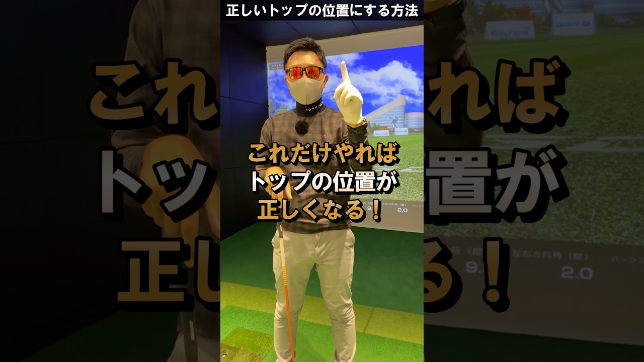 トップの位置を決めろ！ #ゴルフレッスン #てらゆー