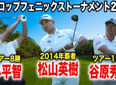ダンロップフェニックス2日目｜松山英樹・小平智・谷原秀人組に密着 in フェニックスカントリークラブ