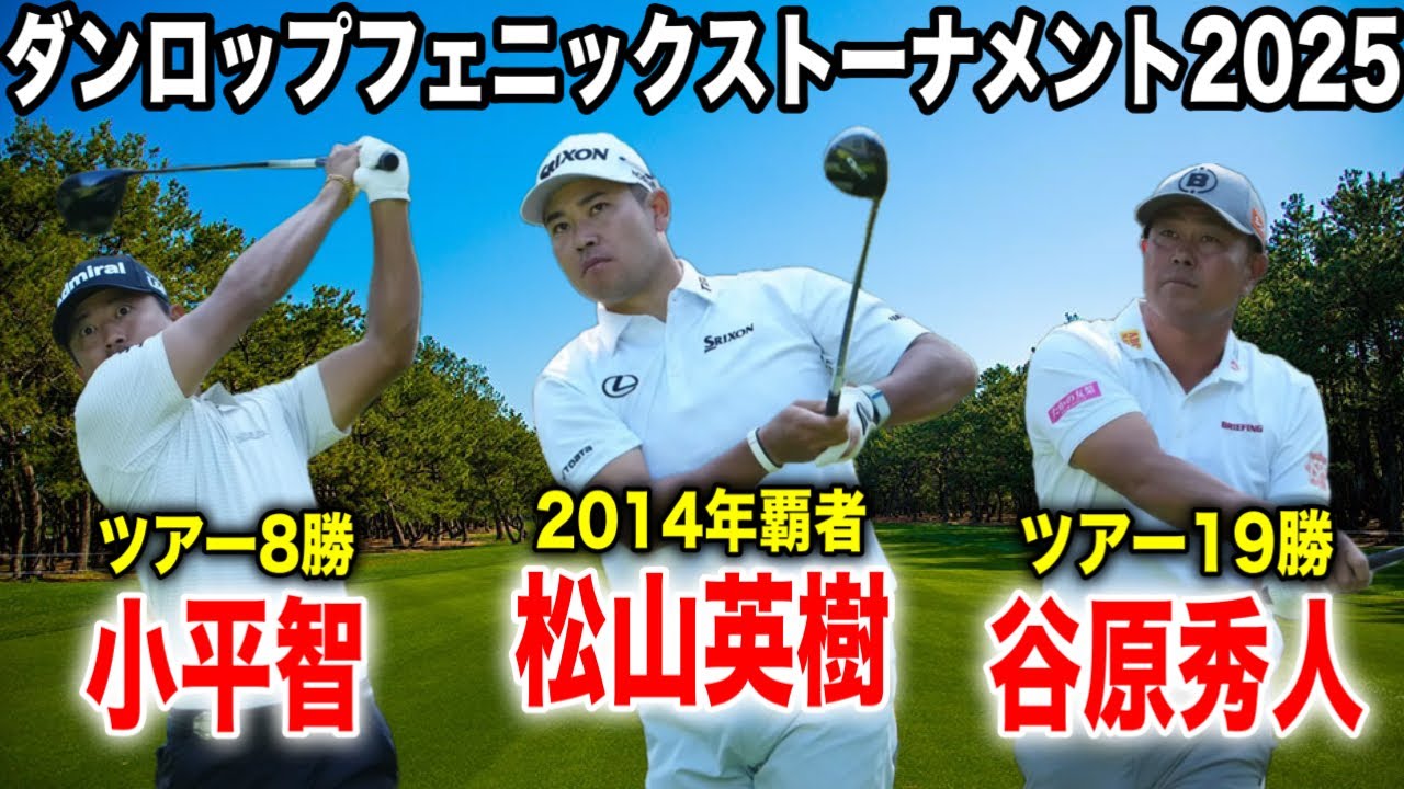 ダンロップフェニックス2日目｜松山英樹・小平智・谷原秀人組に密着 in フェニックスカントリークラブ